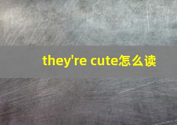 they're cute怎么读